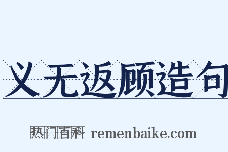 义无返顾造句是什么意思的图片